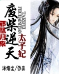 邪凰归来：废柴逆天太子妃