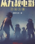 从九叔电影开始为僵修炼境界