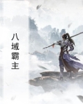 八域霸主
