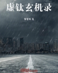 虚钛玄机录