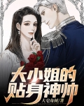 大小姐的贴身神帅