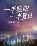 一半暖阳一半寒冬