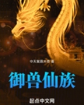 御兽仙族TXT校对版下载