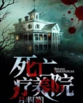 死亡疗养院 小说