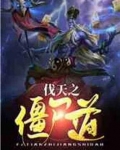 僵尸之先天道体