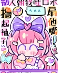 女主不发疯，当我是根葱