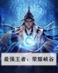 王者峡谷最强的英雄是谁