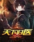 天下归医全文免费下载