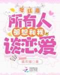 爆红后，所有人都想和我谈恋爱