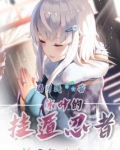木叶的挂遁忍者