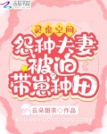 灵泉空间：怨种夫妻被迫带崽种田
