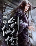 至尊剑仙传
