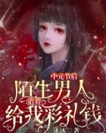 陌生男人给你钱