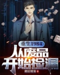 重生1984从废品开始捡漏无弹窗