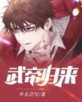 武帝归来动漫免费观看