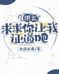 洪荒:求求你让我证道吧百度百科