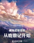 横推武侠世界，从鹿鼎记开始