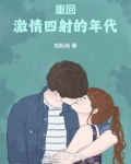 重回激情四射的年代