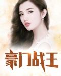 豪门战王