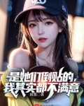 是她们倒贴的，我其实都不满意