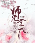 师兄今天想开了吗晋江