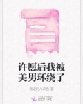 许愿后我被美男环绕了