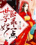 世子妃你乖一点