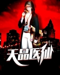 及品医仙