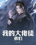 我的大佬徒弟们