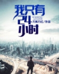 你有没有24小时