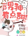 快穿：男神，有点甜！