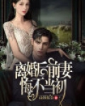 离婚后，前妻悔不当初