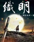 织明张诚