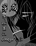 穿成军校里的omega之后笔趣阁