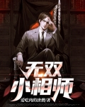 无双小相师叶川免费阅读
