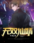 无双仙婿