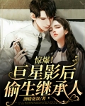 惊爆！巨星影后偷生继承人