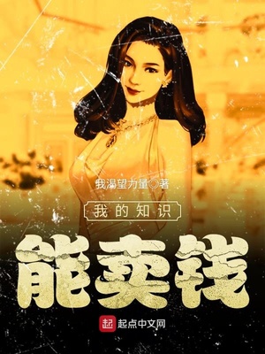 我的知识能卖钱TXT下载