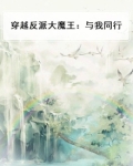 穿越反派大魔王：与我同行