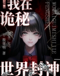我在诡秘世界封神白茶