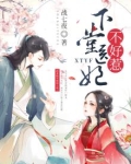 下堂医妃不好惹全文阅读免费阅读妃不好惹