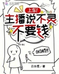 上车！主播说不灵不要钱