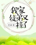 我家徒弟又挂了漫画免费下拉式奇漫屋