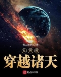 从西游穿越诸天万界