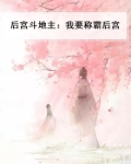 后宫斗地主：我要称霸后宫