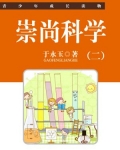 崇尚科学（二）