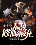 重生无敌流修仙小说