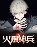 火爆兵王百度百科