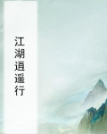 江湖逍遥行