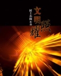 文明之光照耀未来